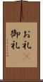 お礼(P) Scroll