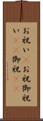 お祝い(P) Scroll
