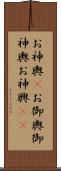 お神輿(P) Scroll