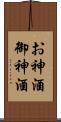 お神酒 Scroll