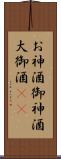 お神酒 Scroll