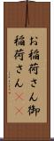 お稲荷さん Scroll