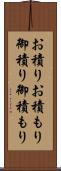 お積り Scroll