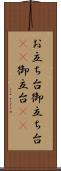 お立ち台 Scroll