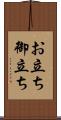 お立ち Scroll