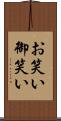 お笑い Scroll