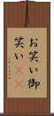 お笑い Scroll