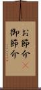 お節介(P) Scroll