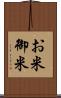お米 Scroll