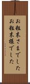お粗末さまでした Scroll