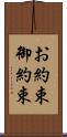 お約束 Scroll