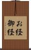 お経 Scroll