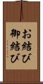 お結び Scroll