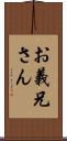 お義兄さん Scroll