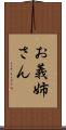 お義姉さん Scroll