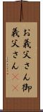 お義父さん Scroll