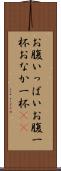お腹いっぱい Scroll
