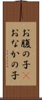 お腹の子(P) Scroll