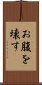 お腹を壊す Scroll