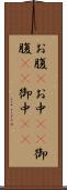 お腹(P) Scroll