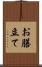 お膳立て Scroll