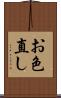 お色直し Scroll