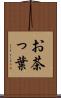 お茶っ葉 Scroll