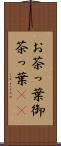 お茶っ葉 Scroll