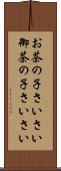 お茶の子さいさい Scroll