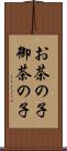 お茶の子 Scroll