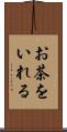 お茶をいれる Scroll