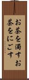 お茶を濁す Scroll