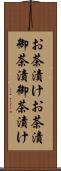 お茶漬け Scroll