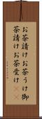 お茶請け Scroll