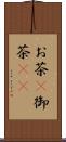 お茶(P) Scroll