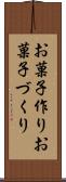 お菓子作り Scroll