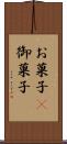 お菓子(P) Scroll