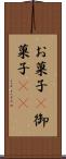 お菓子(P) Scroll