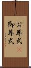 お葬式(P) Scroll