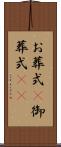 お葬式(P) Scroll