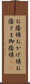 お蔭様 Scroll