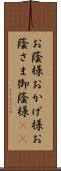 お蔭様;おかげ様;お蔭さま;御蔭様(sK) Scroll