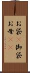 お袋(P) Scroll