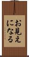 お見えになる Scroll