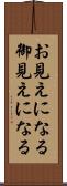 お見えになる Scroll