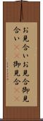 お見合い Scroll