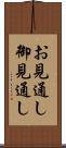 お見通し Scroll