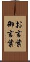 お言葉;御言葉 Scroll