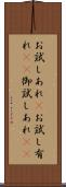 お試しあれ(P) Scroll