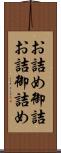 お詰め Scroll